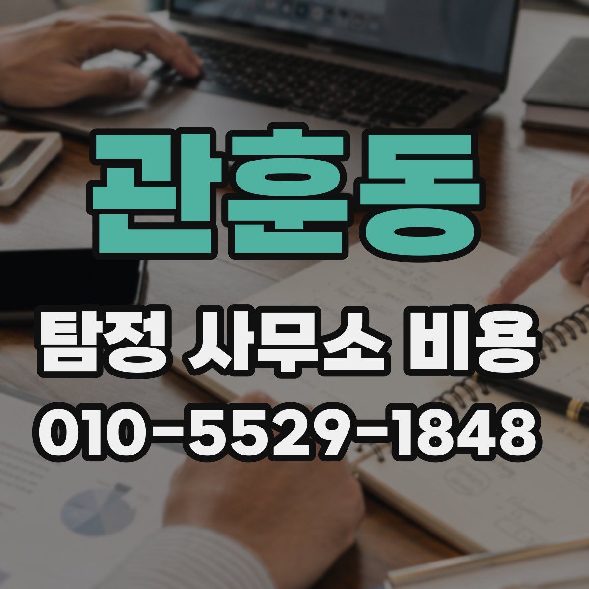 관훈동 탐정 사무소 비용