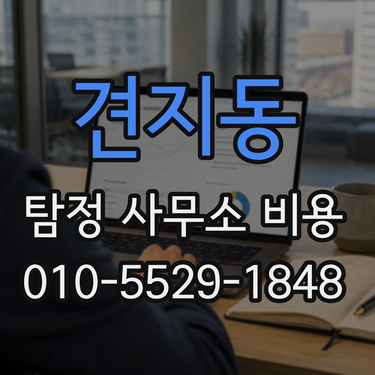견지동 탐정 사무소 비용