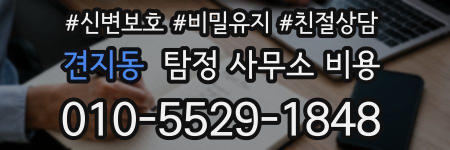 견지동 탐정 사무소 비용
