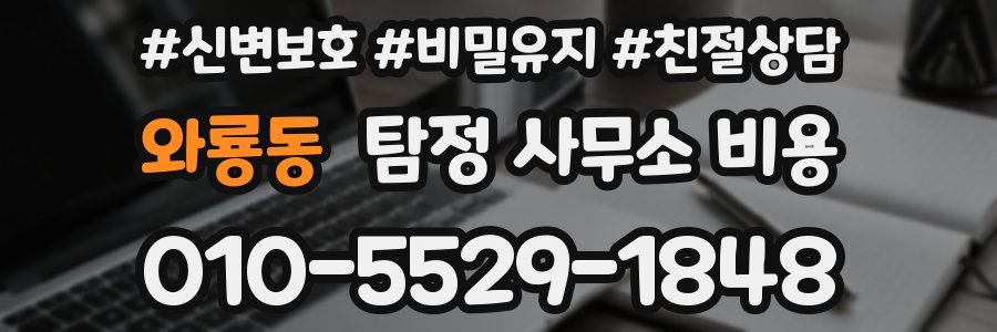 와룡동 탐정 사무소 비용