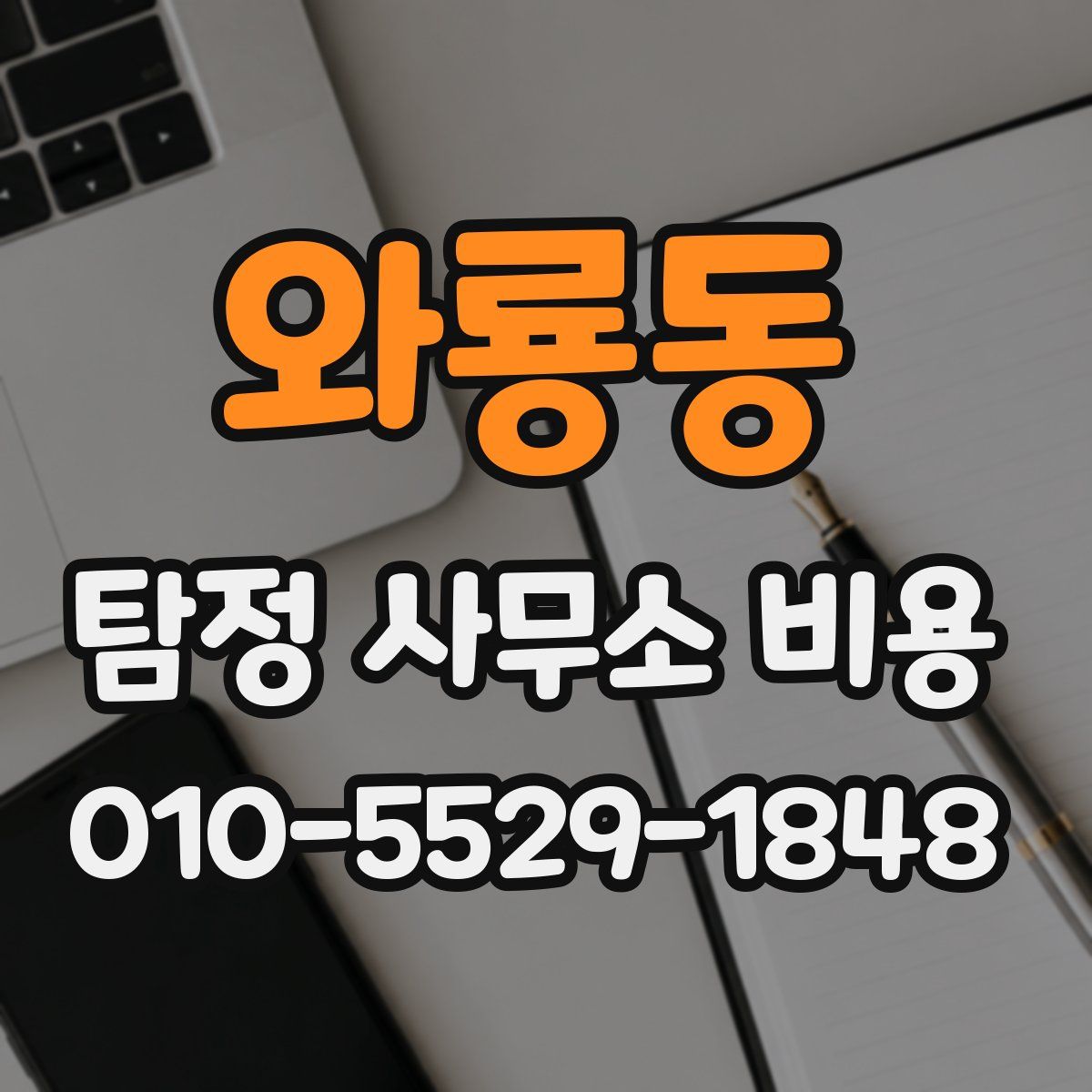 와룡동 탐정 사무소 비용