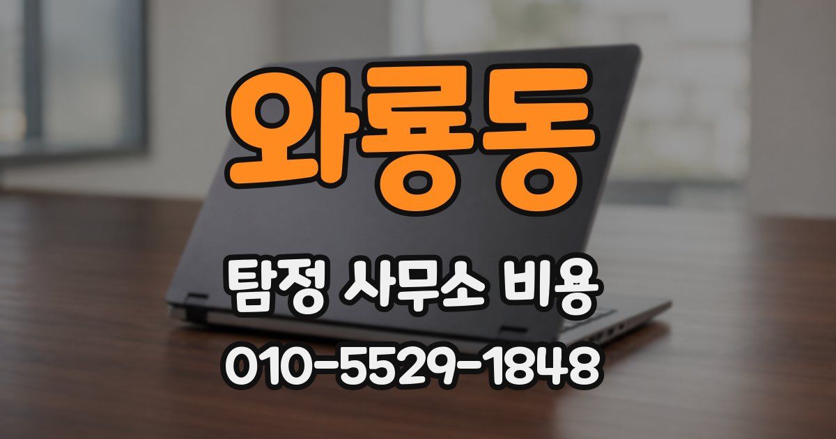 와룡동 탐정 사무소 비용