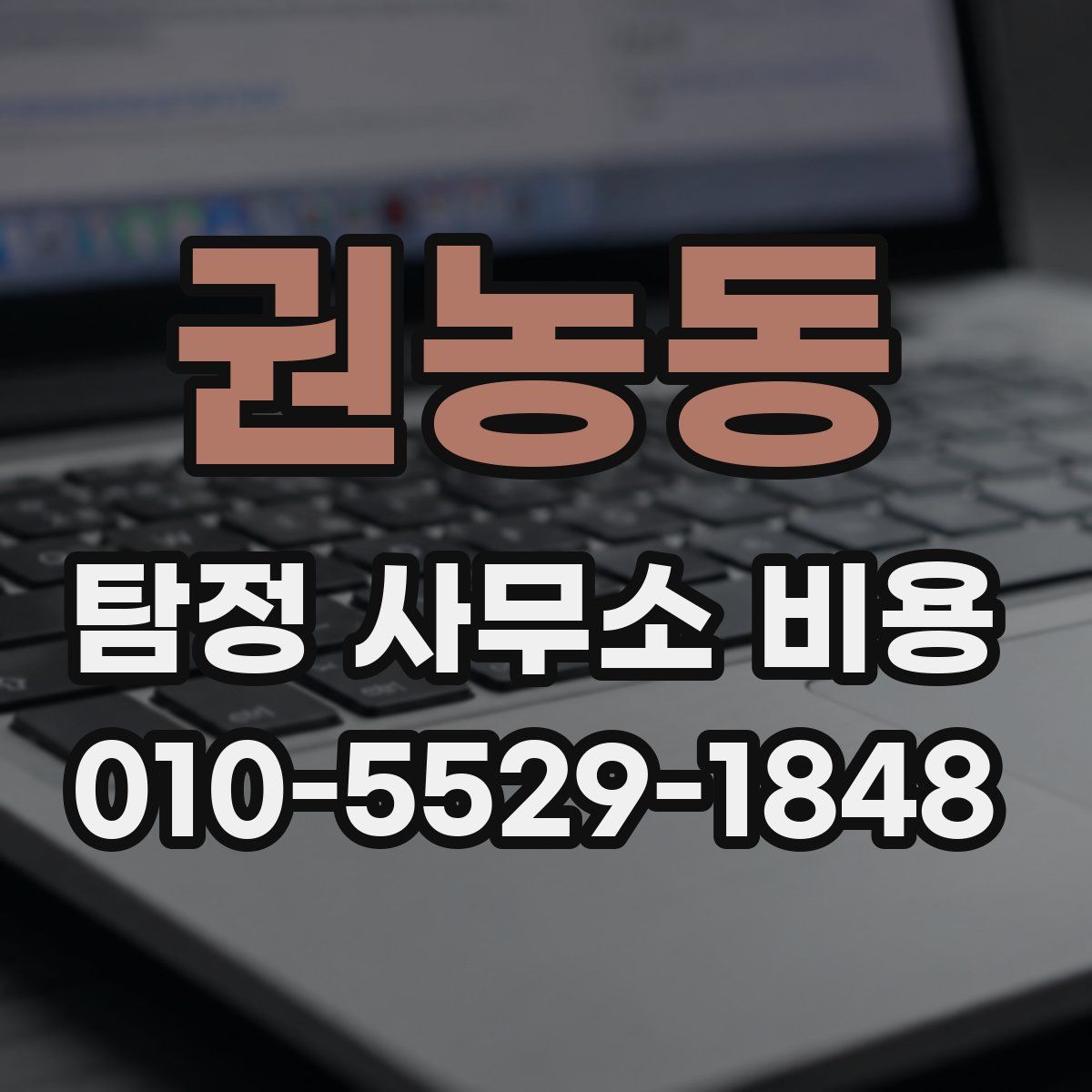 권농동 탐정 사무소 비용