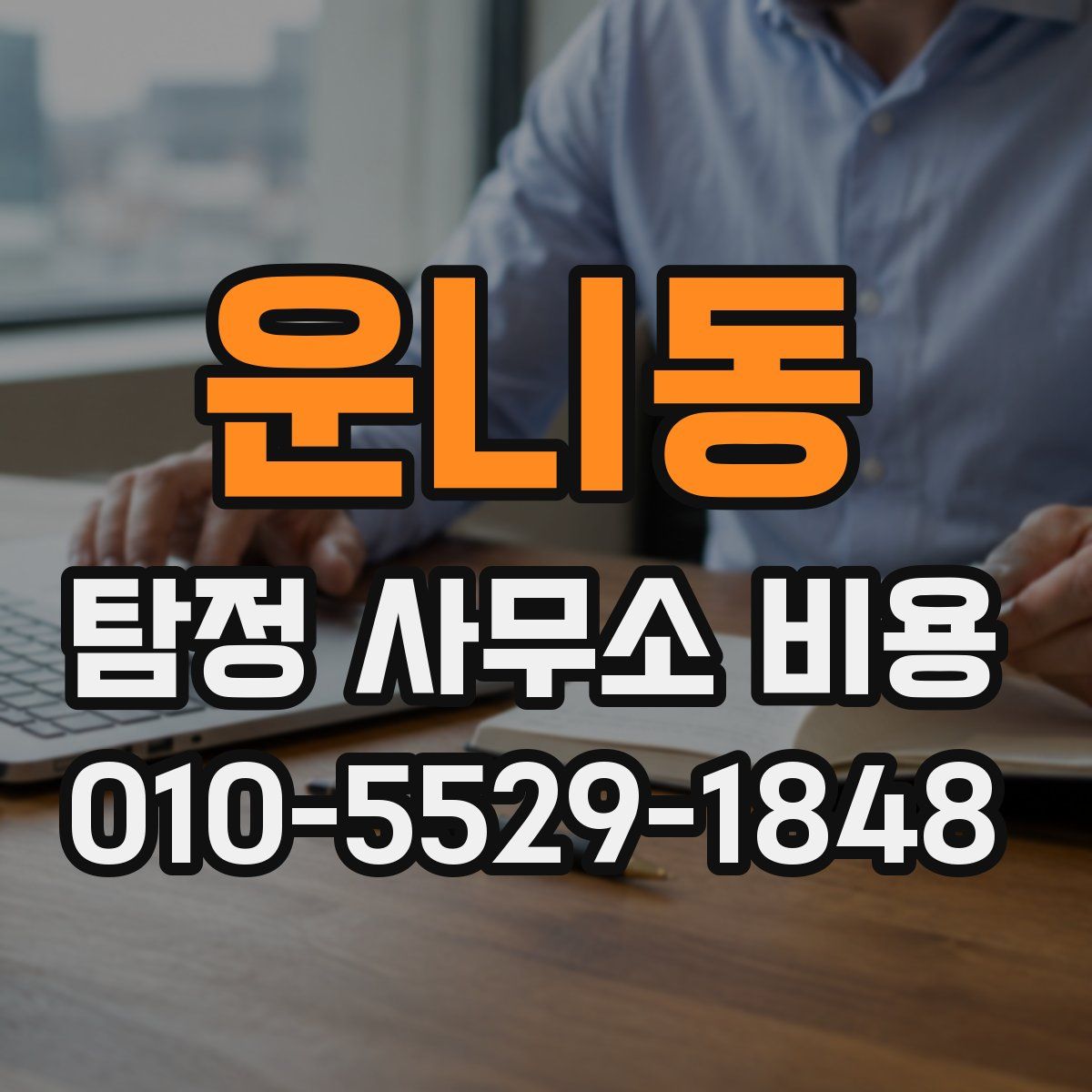운니동 탐정 사무소 비용