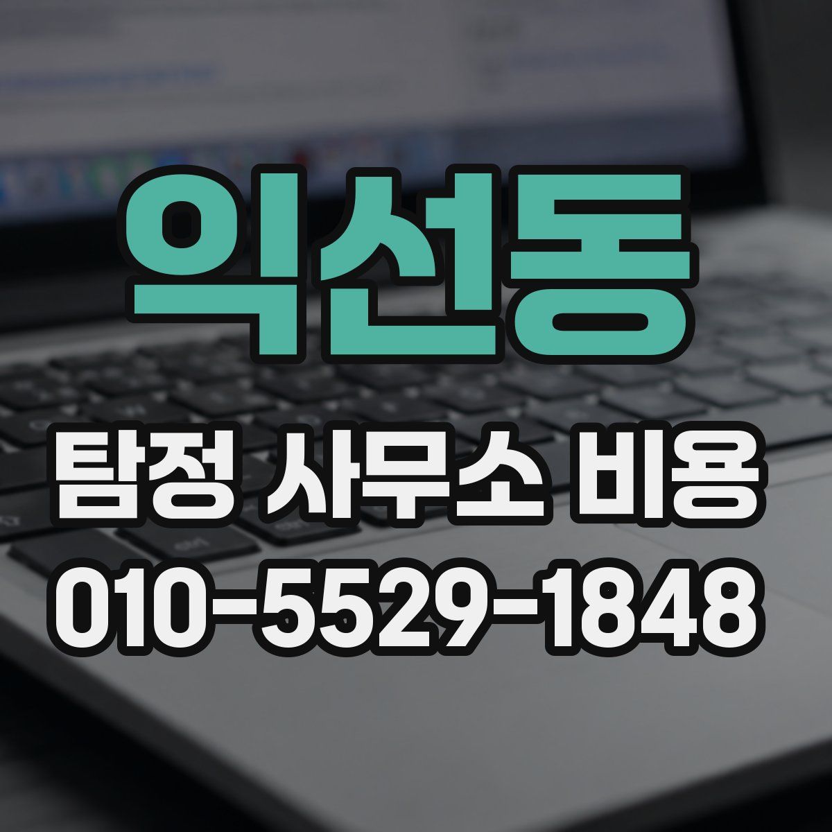 익선동 탐정 사무소 비용