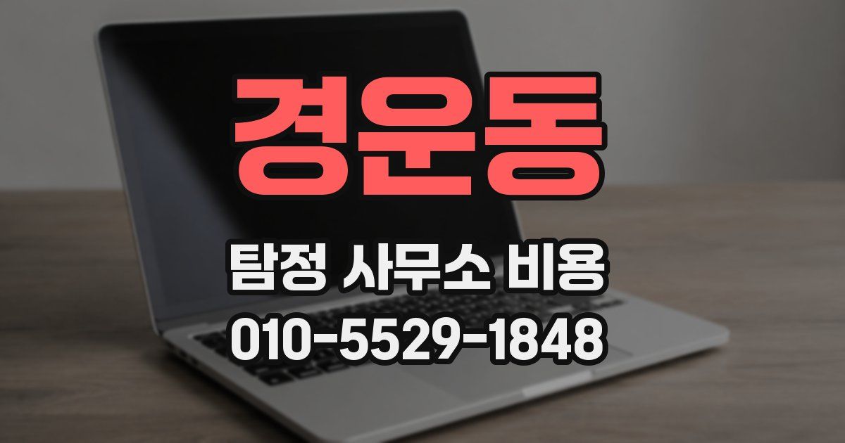 경운동 탐정 사무소 비용