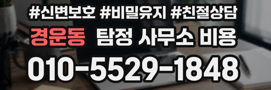 경운동 탐정 사무소 비용