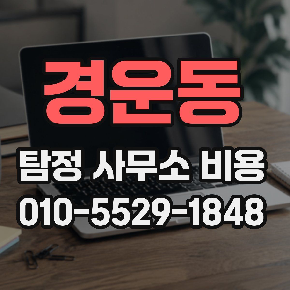 경운동 탐정 사무소 비용