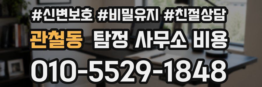 관철동 탐정 사무소 비용