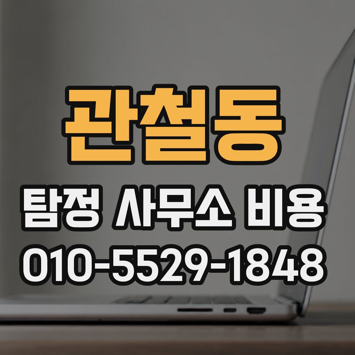 관철동 탐정 사무소 비용