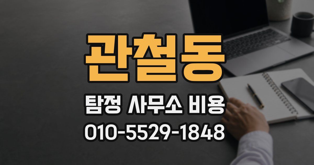 관철동 탐정 사무소 비용
