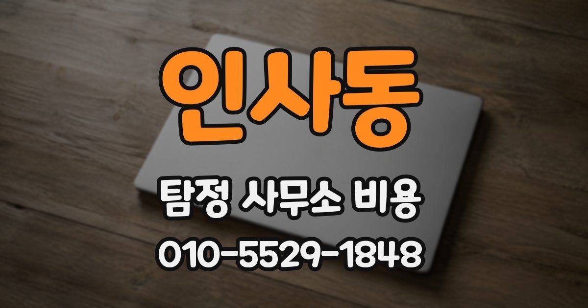인사동 탐정 사무소 비용