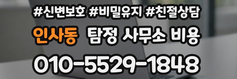 인사동 탐정 사무소 비용