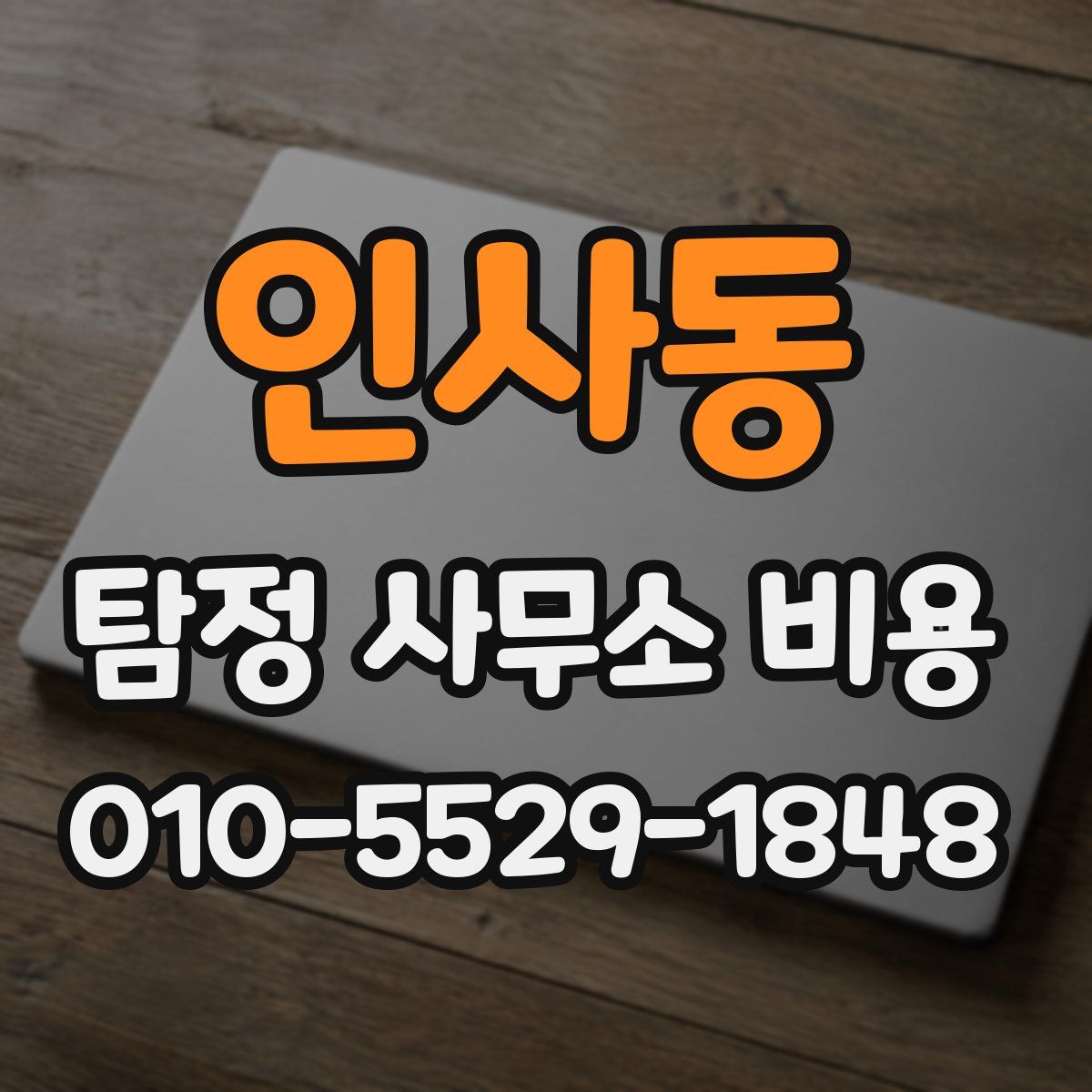 인사동 탐정 사무소 비용