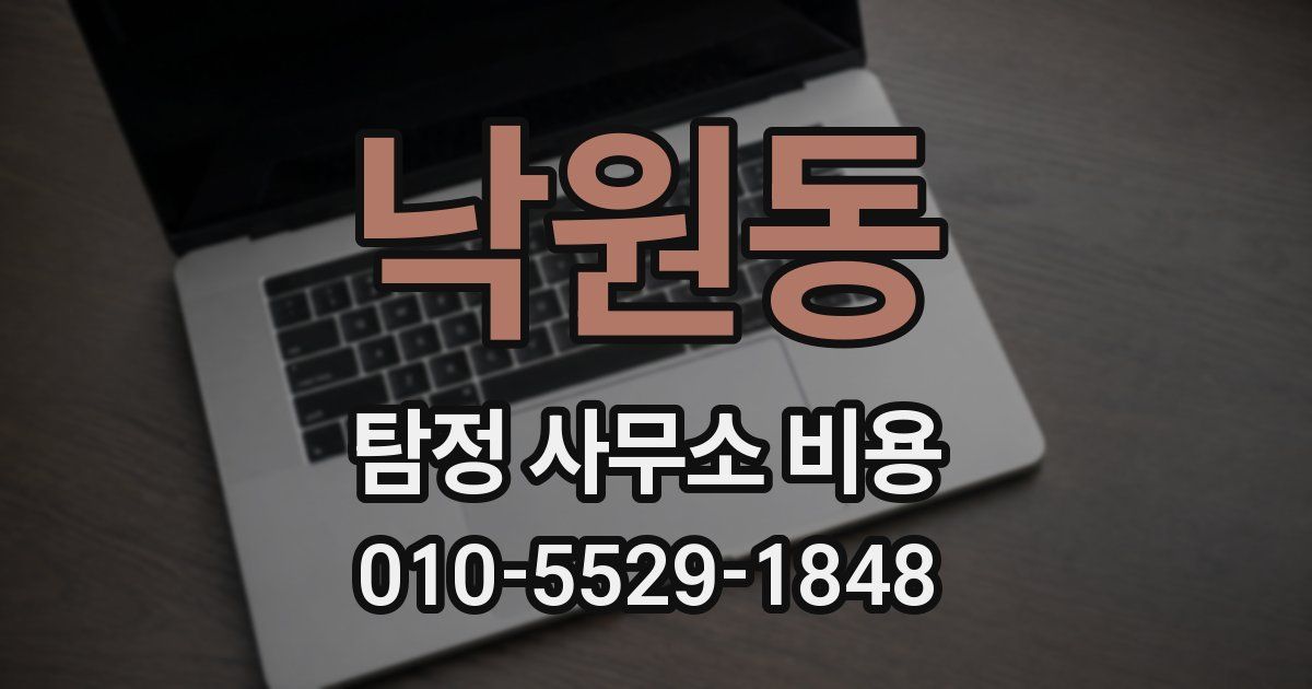 낙원동 탐정 사무소 비용