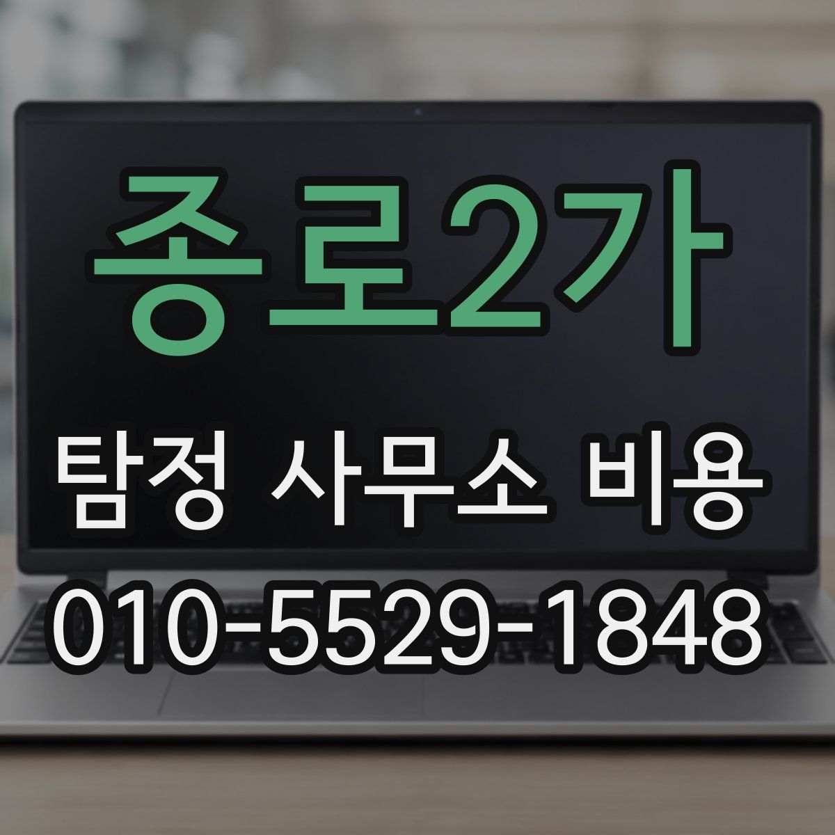 종로2가 탐정 사무소 비용