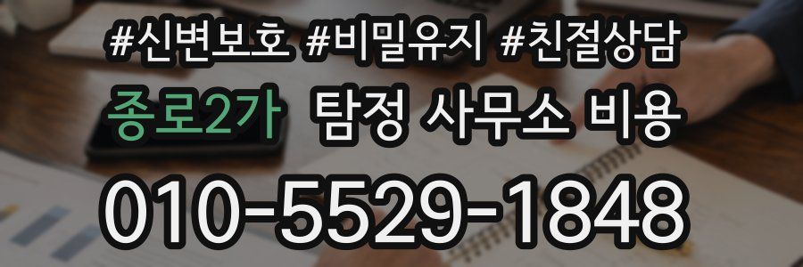 종로2가 탐정 사무소 비용