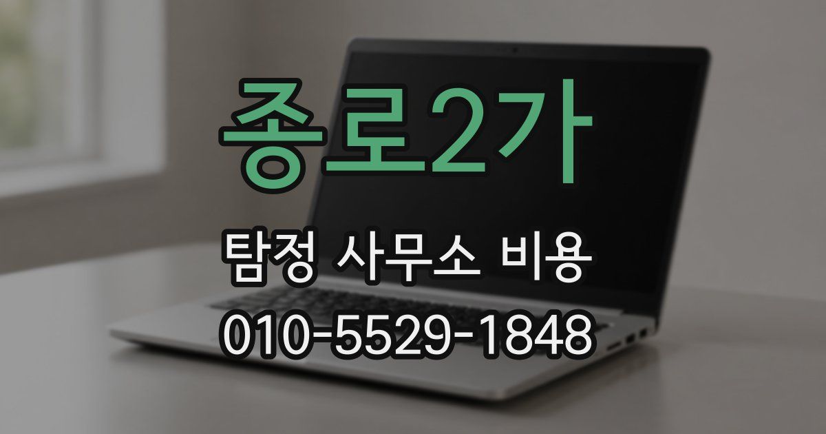 종로2가 탐정 사무소 비용