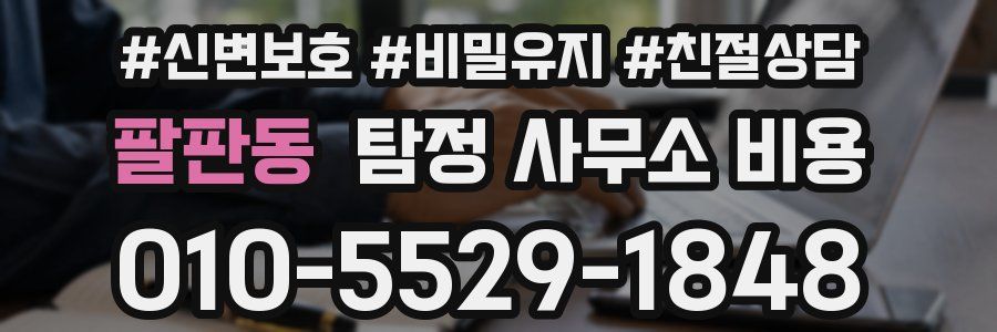 팔판동 탐정 사무소 비용