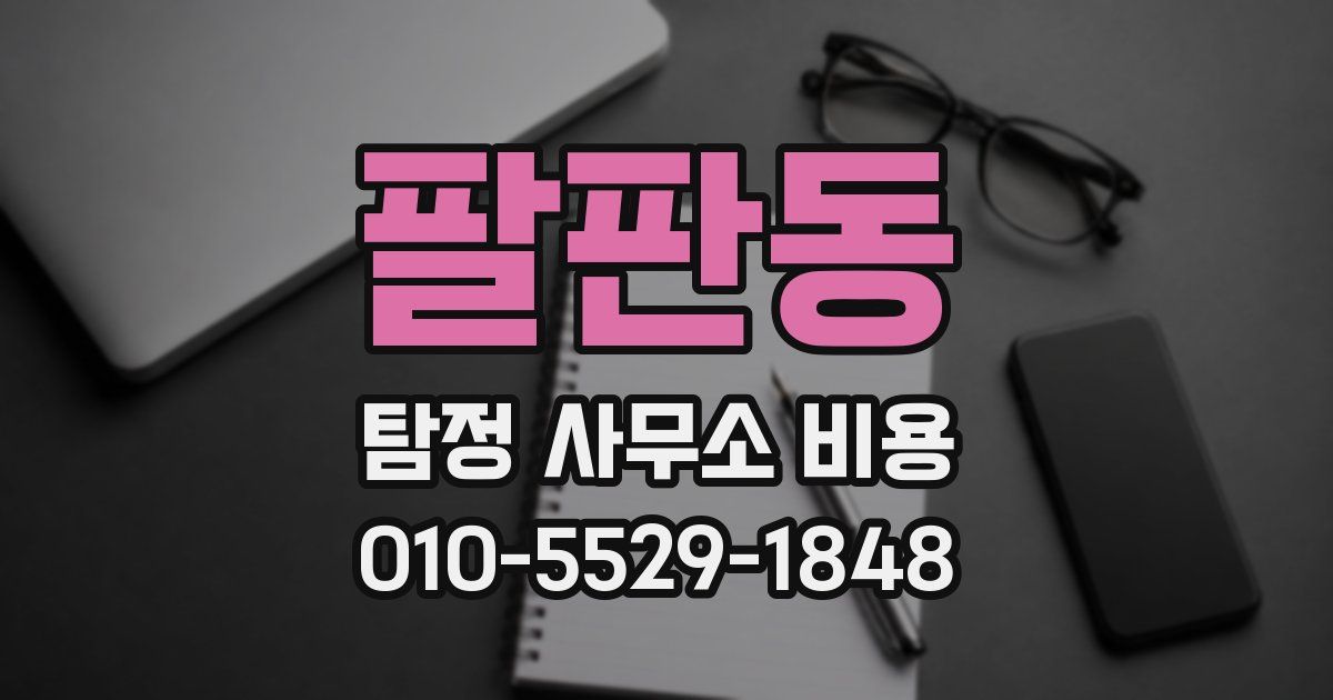 팔판동 탐정 사무소 비용