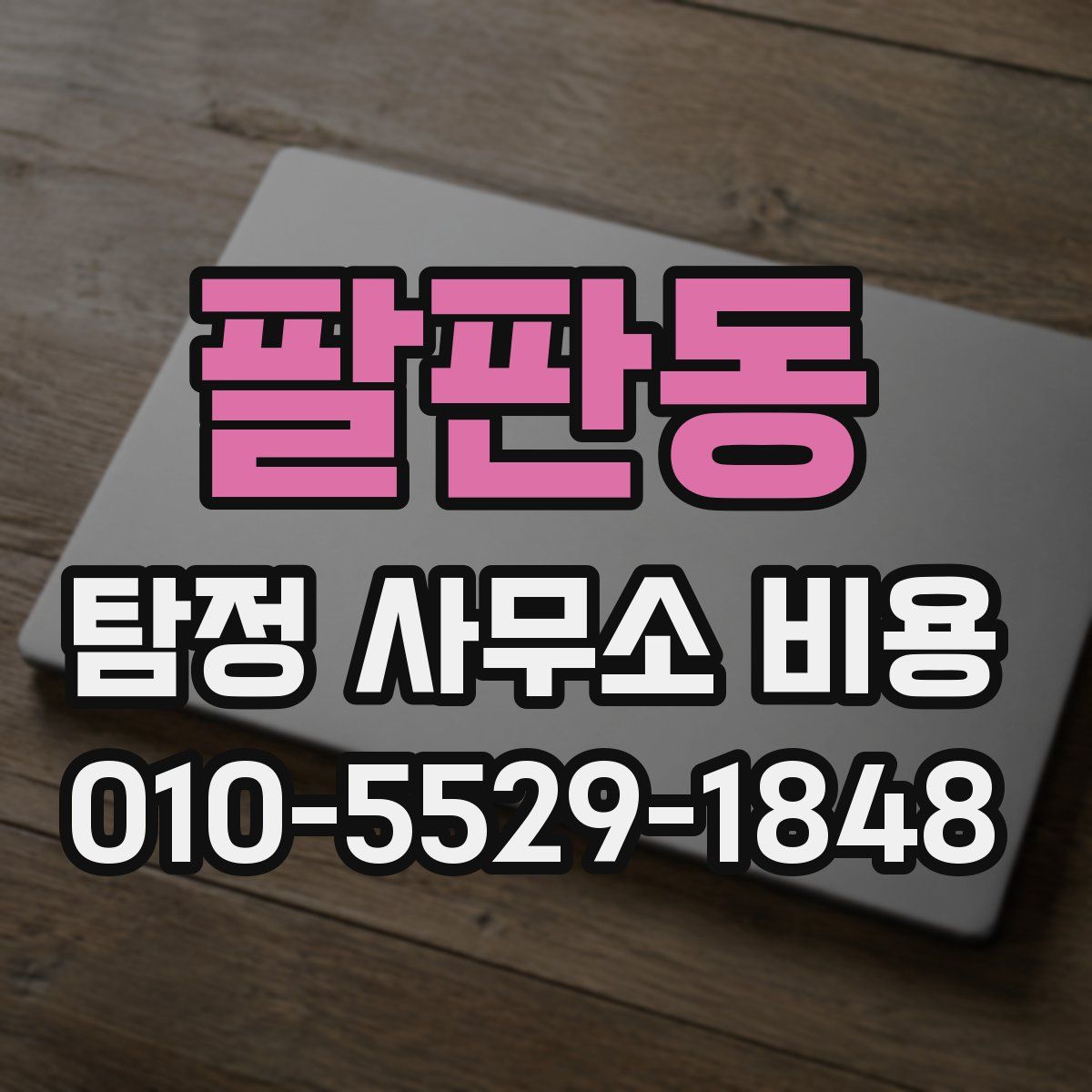 팔판동 탐정 사무소 비용