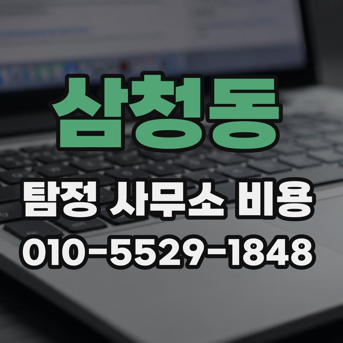 삼청동 탐정 사무소 비용 상담 전에 정리할 사건 정보