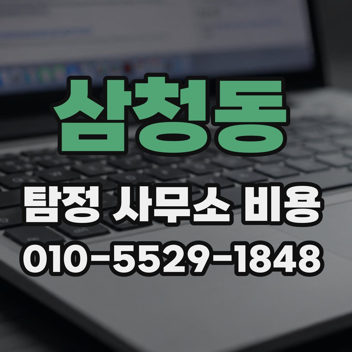 삼청동 탐정 사무소 비용