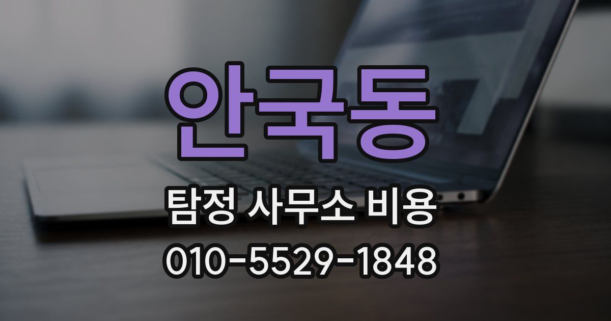 안국동 탐정 사무소 비용