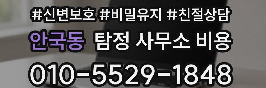 안국동 탐정 사무소 비용