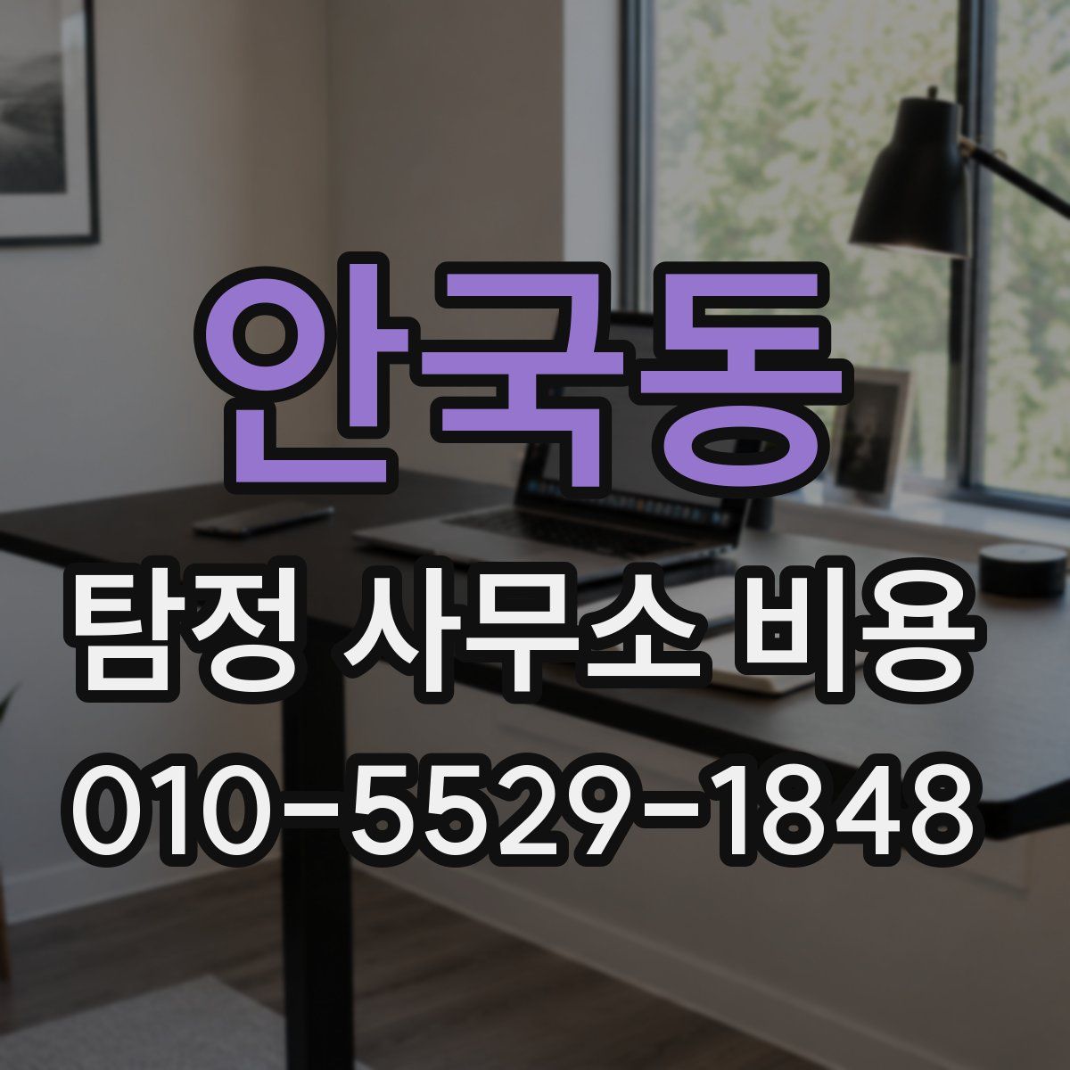 안국동 탐정 사무소 비용