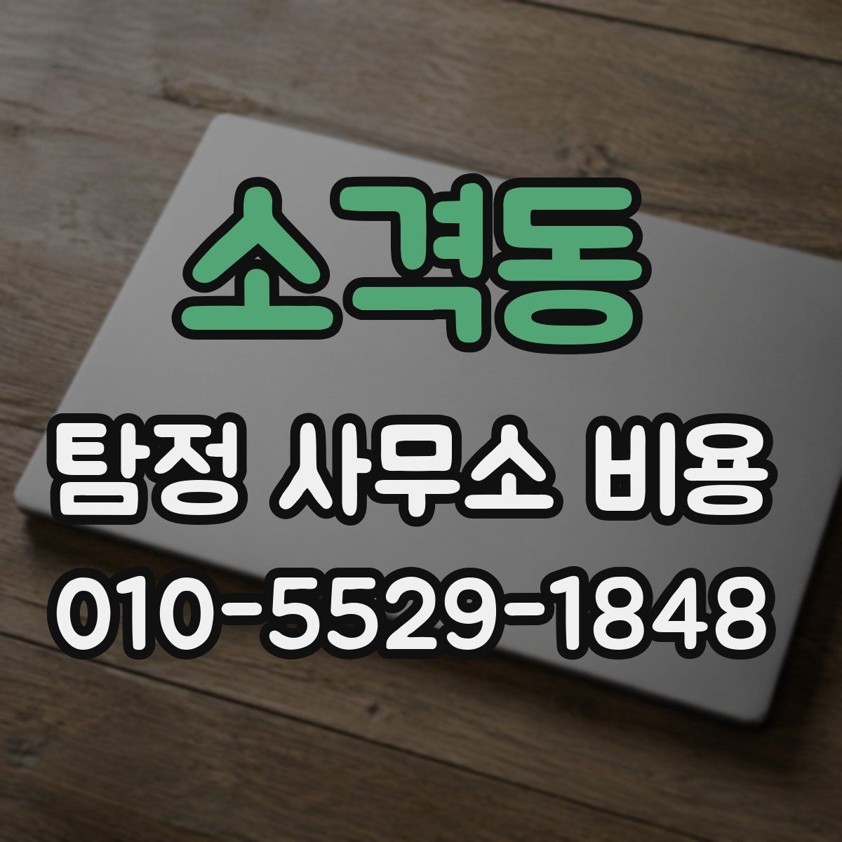 소격동 탐정 사무소 비용 산정이 복잡한 이유