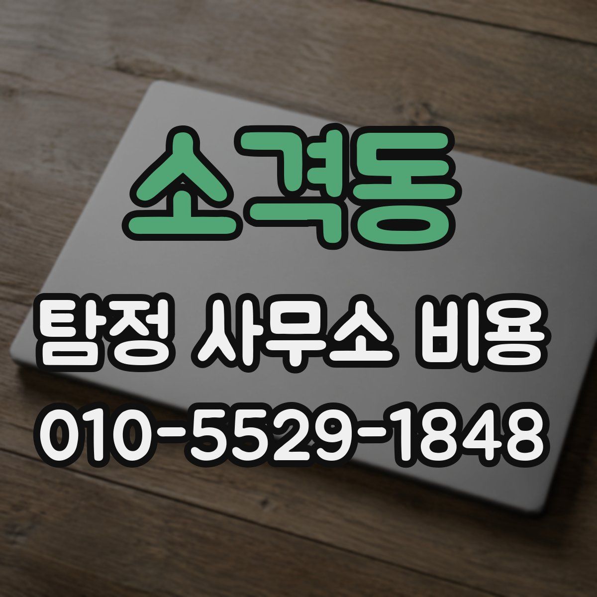 소격동 탐정 사무소 비용
