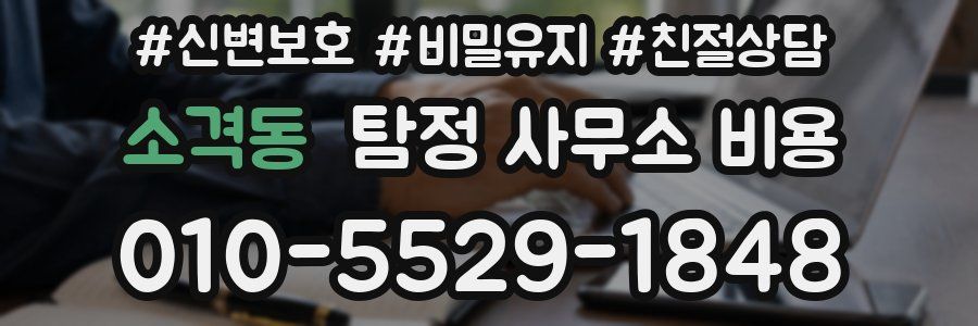 소격동 탐정 사무소 비용