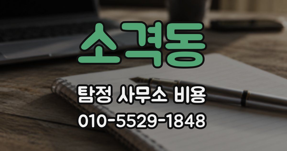 소격동 탐정 사무소 비용