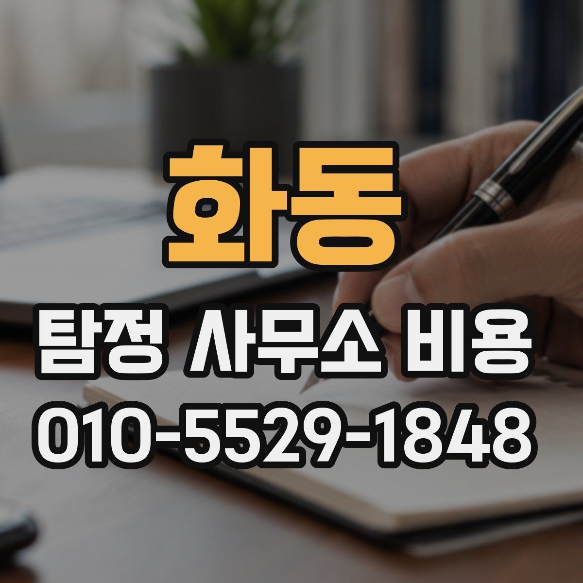 화동 탐정 사무소 비용 상담 전에 꼭 알아둘 사항