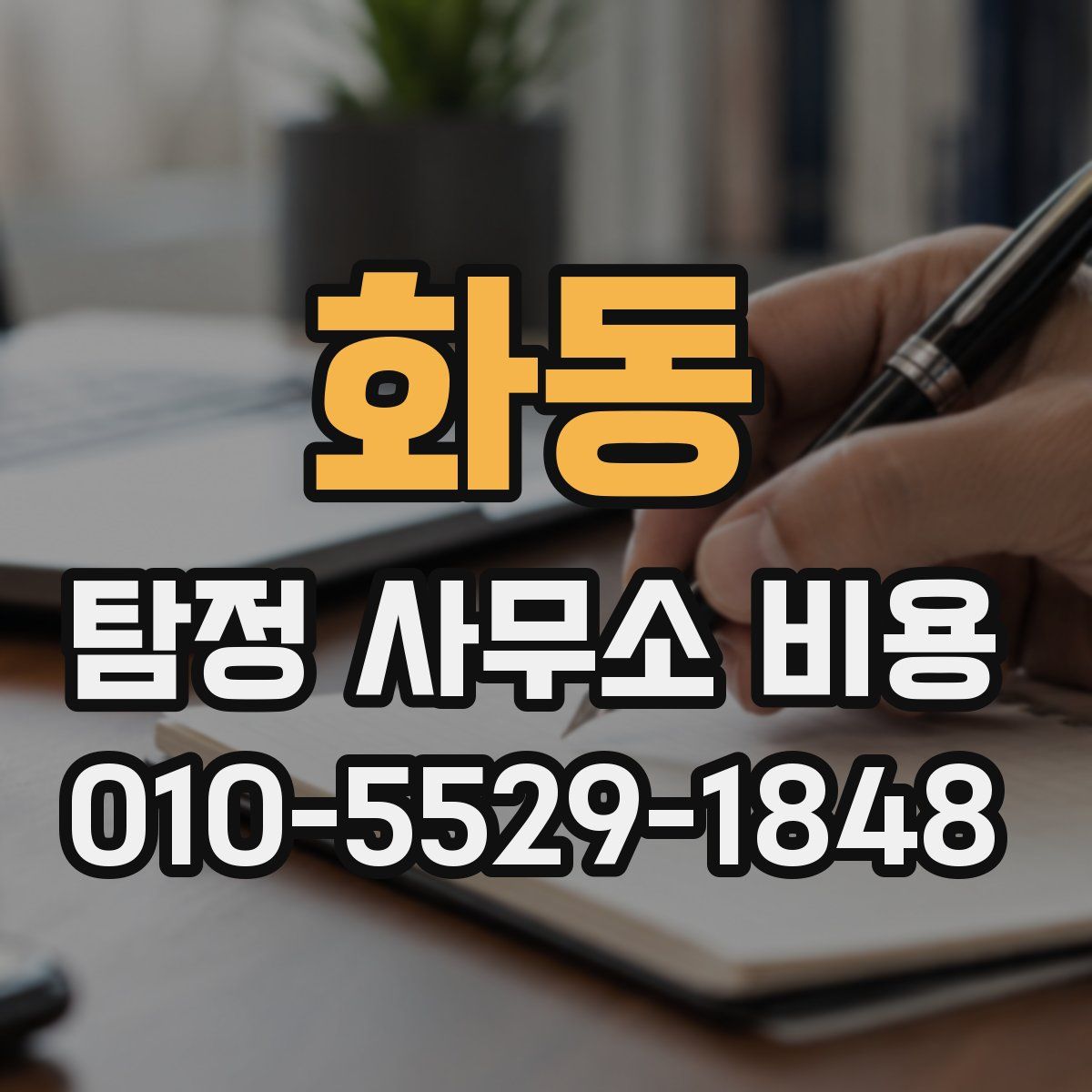 화동 탐정 사무소 비용