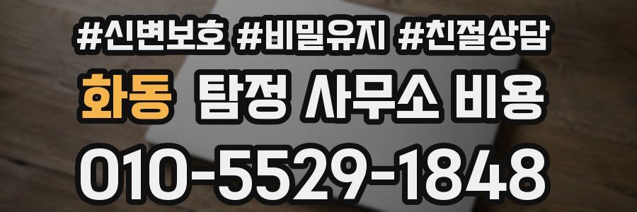 화동 탐정 사무소 비용