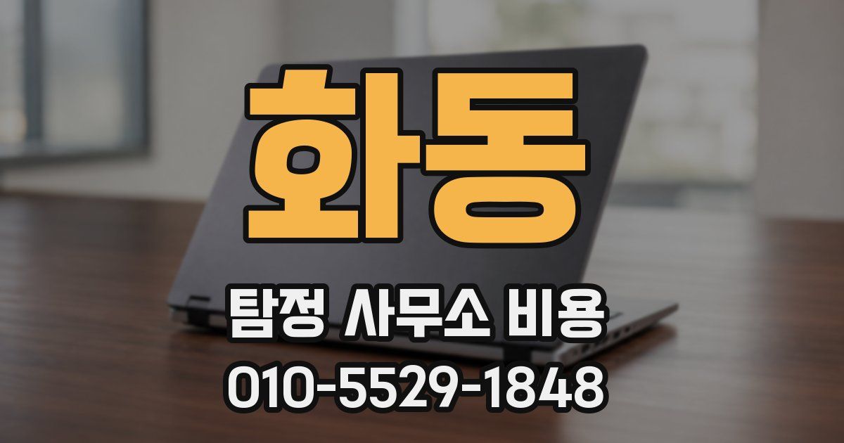 화동 탐정 사무소 비용