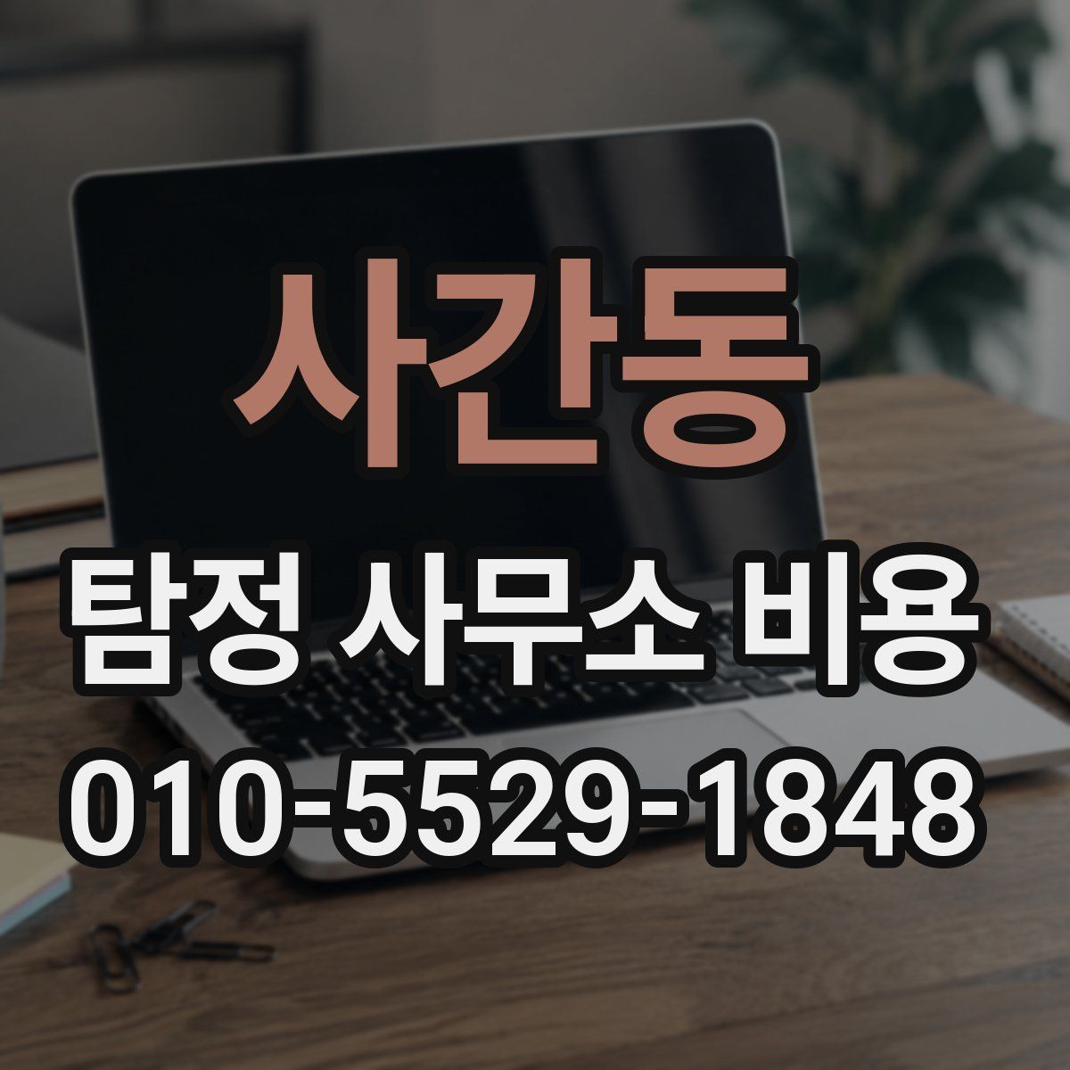사간동 탐정 사무소 비용