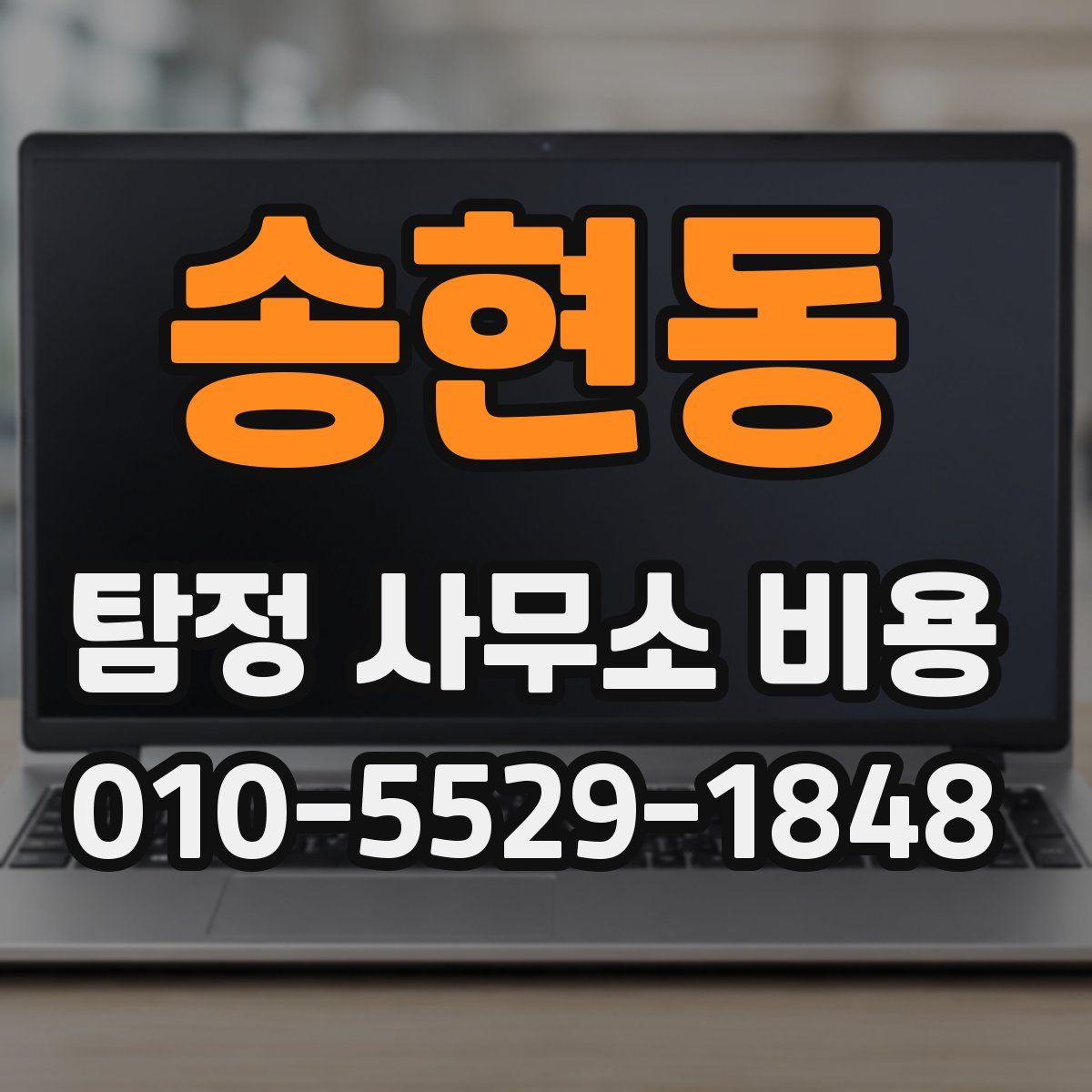 송현동 탐정 사무소 비용
