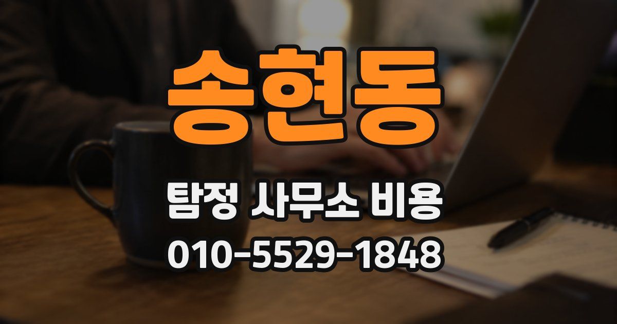 송현동 탐정 사무소 비용