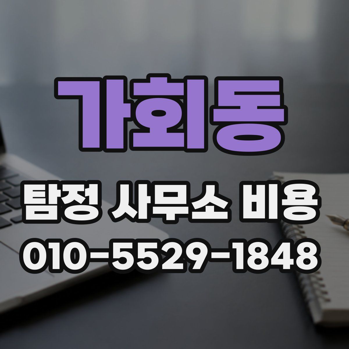 가회동 탐정 사무소 비용