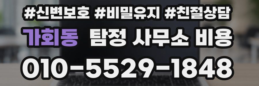 가회동 탐정 사무소 비용