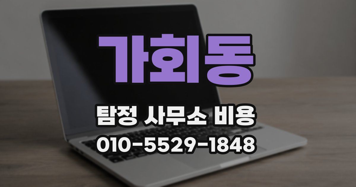 가회동 탐정 사무소 비용
