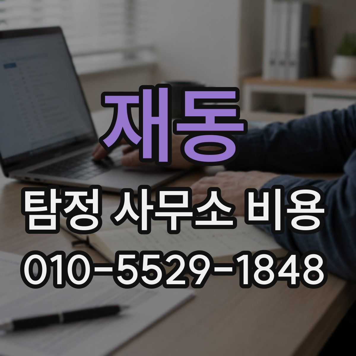 재동 탐정 사무소 비용