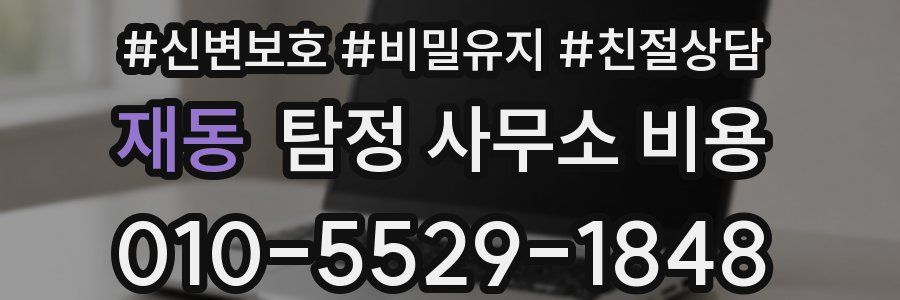 재동 탐정 사무소 비용