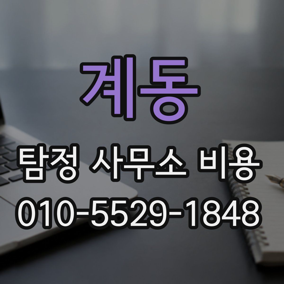 계동 탐정 사무소 비용