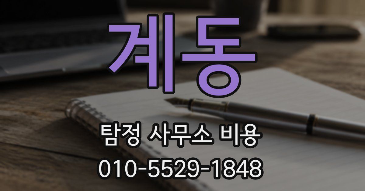 계동 탐정 사무소 비용