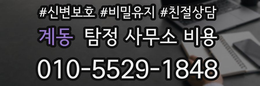 계동 탐정 사무소 비용