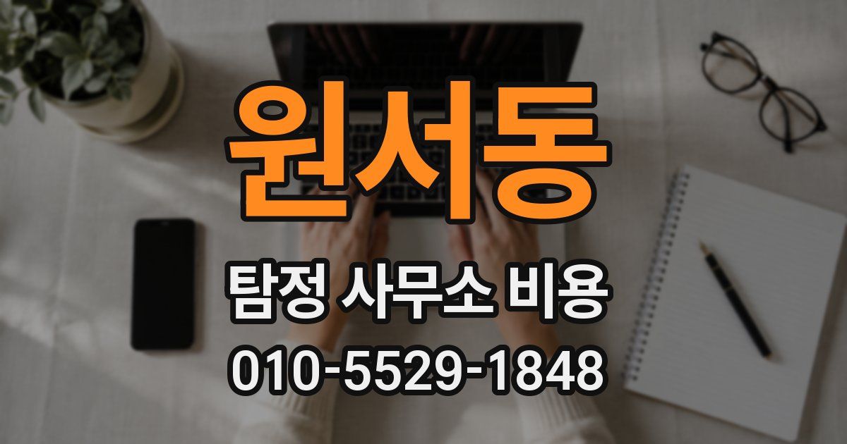 원서동 탐정 사무소 비용